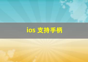 ios 支持手柄